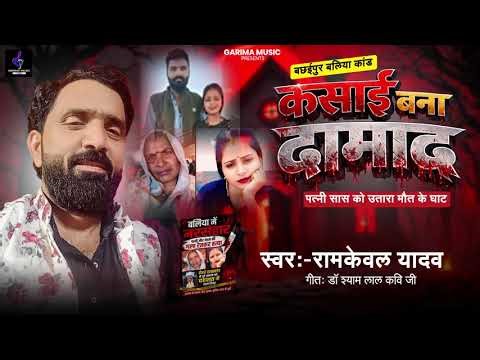 #बिरहा - कसाई बना दामाद||बछईपुर बलिया कांड|| #ramkewal _yadav_birha #bhojpuribiraha #New_biraha