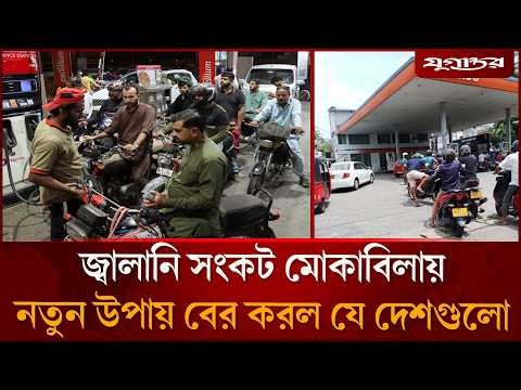 জ্বালানি সংকট মোকাবিলার নতুন উপায় | Global Fuel Crisis | Asia | Sri Lanka | Jugantor