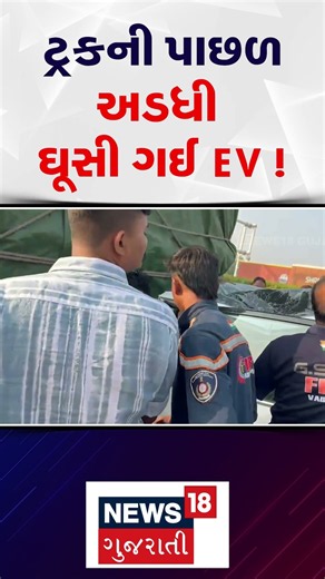 Vadodara News | ટ્રક્ની પાછળ અડધી ઘૂસી ગઈ EV । Car | Accident | Truck | Highway | Gujarati News|N18S