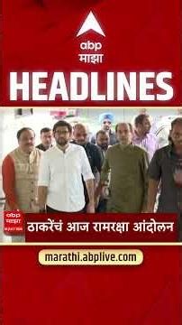 ABP Majha Headlines Today 07:30AM 05 July 2026 एबीपी माझा हेडलाईन्स Marathi News Live Maharashtra
