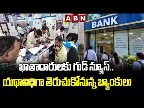 ఖాతాదారులకు గుడ్ న్యూస్.. యథావిధిగా తెరుచుకోనున్న బ్యాంకులు | Bank Strike Postponed | ABN Telugu