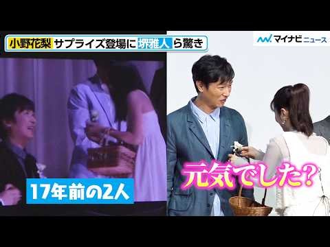 【南極料理人】小野花梨、17年前と同じ形でサプライズ登場 堺雅人ら感激