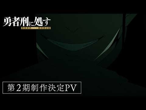 TVアニメ『勇者刑に処す』第2期制作決定PV