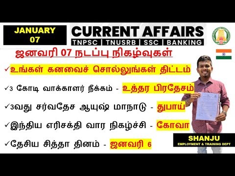 07 January 2026 | Daily Current Affairs In Tamil For TNPSC, RRB, SSC | TNPSC Shanju Current Affairs