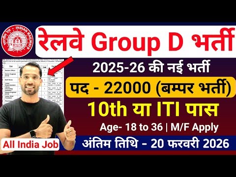 रेलवे Group D भर्ती 2026 | RRB Group D Recruitment 2026 | Railway Group D Vacancy 2026 | 10th Pass