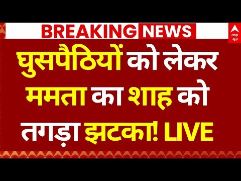 Bengal Politics: घुसपैठियों को लेकर ममता का शाह को तगड़ा झटका! | Amit Shah | Mamata Banerjee