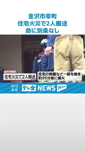 【火事】金沢で木造2階建て住宅の物置など焼く火事 煙吸い70代夫婦が病院搬送も命に別条なし #shorts