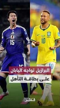 كأس العالم 2026.. البرازيل واليابان تتنافسان على بطاقة التأهل إلى دور الـ16 في مواجهة مرتقبة