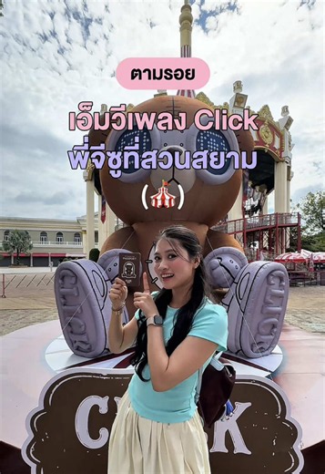 พามาทำอะไรใหม่ๆ ตามรอย MV เพลง Click ของพี่จีซูที่สวนสยามกัน🎬🎢ตอนนี้ที่สวนสยามเขาจัดกิจกรรมให้ตามรอยเอ็มวีด้วยนะ แต่ละมุมคือจัดเต็ม บอกเลยว่ามาสวนสยามครั้งนี้คือสนุกแน่นอน🎡 📍Siam Amazing Park 🗓️ ตั้งแต่ 13 ก.ย. 69 - 15 พ.ย. 69 #SaleHere #เซลเฮียร์ #สวนสยาม #jisoo #จีซู
