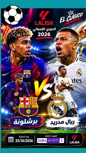 موعد مباراة ريال مدريد وبرشلونة في الجولة 10 من الدوري الإسباني 2026 والقنوات الناقلة