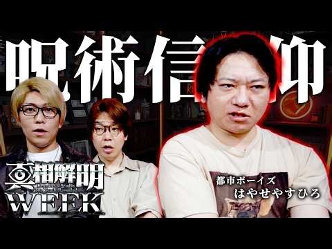 日本の山に存在する隠された呪いの信仰とは？真相解明WEEK ゲスト：都市ボーイズ はやせやすひろ【 都市伝説 】