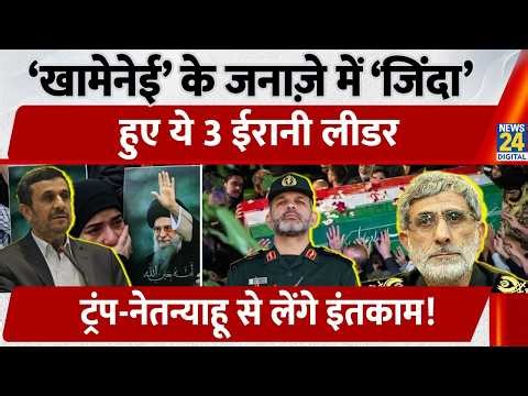 Ali Khamenei के जनाज़े में ‘जिंदा’, हुए ये 3 Irani Leader, Trump-Netanyahu से लेंगे इंतकाम!