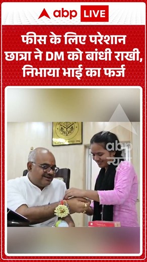 Viral Videl : फीस के लिए परेशान छात्रा ने DM को बांधी राखी, निभाया भाई का फर्ज #rakshabandhan #viral