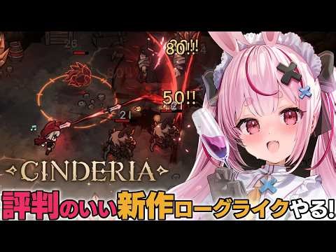 雰囲気が可愛い！！むちゃくちゃ評判のいい神ゲーローグライクやるよ―！【Cinderia / #とまライブ】