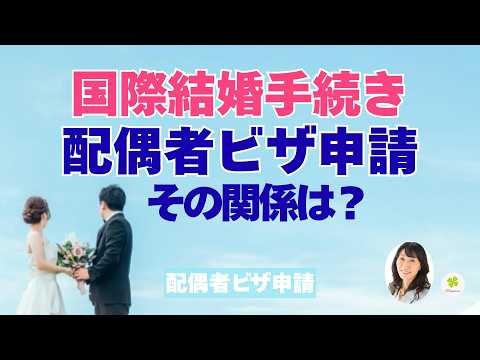 配偶者ビザ：国際結婚手続きは何から調べる？