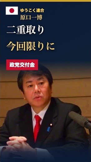 国民から取りすぎている 裏金と政党交付金の二重取りは今回限りで終わらせる 原口一博 #shorts