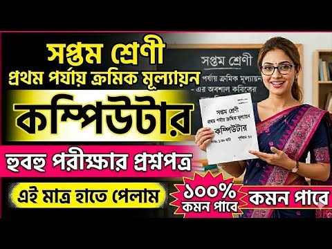 Class 7 First Unit Test Computer Question paper solution 2026 | Class 7 Computer Suggestion 2026 