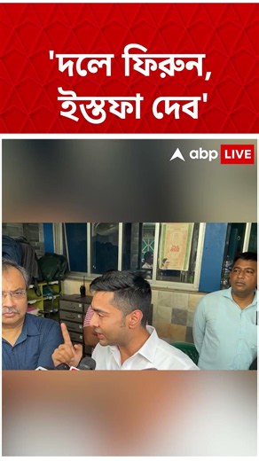ভেঙে খান খান 'কালীঘাট তৃণমূল', বিদ্রোহীদের চ্যালেঞ্জ Abhishek Banerjee-র #shorts #abpananda