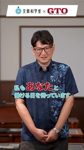 子供の未来を支える先生に聞く④【文部科学省×GTO 現役教師インタビュー】