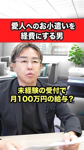 愛人へのお小遣いを経費にする社長
