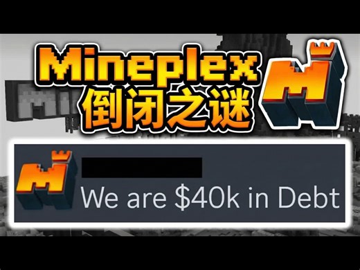 【中配】Mineplex 的终结：究竟出了什么问题 - TheMisterEpic