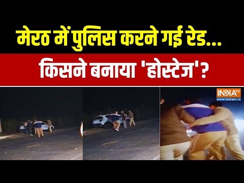 Meerut Law And Order Latest News: मेरठ में पुलिस करने गई रेड...किसने बनाया 'होस्टेज'?