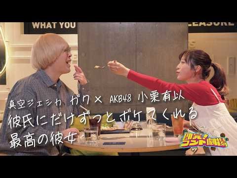 【即完！コント劇場】彼氏にだけずっとボケてくれる最高の彼女/真空ジェシカ ガク × AKB48 小栗有以