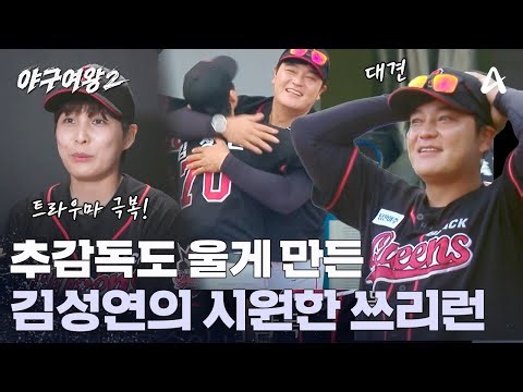 추 감독도 울게 만든 김성연의 시원한 3점 홈런 | 야구여왕2 14 회