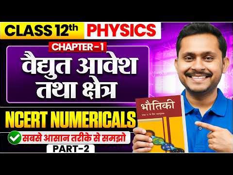Class 12 Physics Chapter 1: NCERT Numericals | विद्युत आवेश तथा क्षेत्र | Electric charges and Field