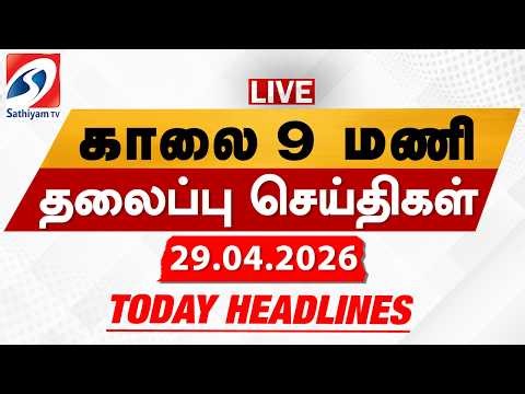 🔴LIVE: Today Headlines | தலைப்புச் செய்திகள் (29.04.2026) | Sathiyam Headlines