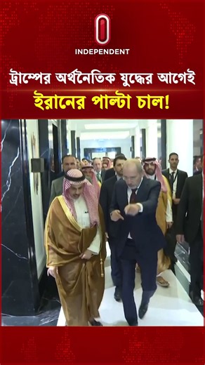 ট্রাম্পের অর্থনৈতিক যু দ্ধের আগেই ইরানের পাল্টা চাল! | Middle East Against Iran | Independent TV