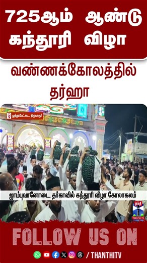 tiruvarur| mosque | festival
