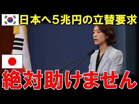 韓国「5兆円立替えろ！」在韓米軍への多額の支援金を日本に要求！李在明の暴言が招いた結末…日韓関係が崩壊へ！【海外の反応】