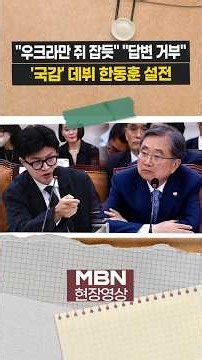 한동훈, 외교부 장관에 "북한에는 찍 소리도 못 하면서!" [현장영상]