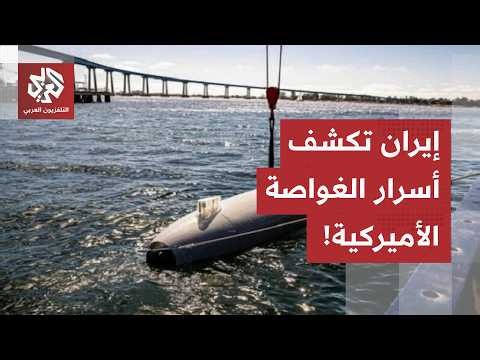 إيران تبدأ في تفكيك الغواصة المُحتجزة.. والحرس الثوري يسقط طائرات استطلاع أمريكية وإسرائيلية