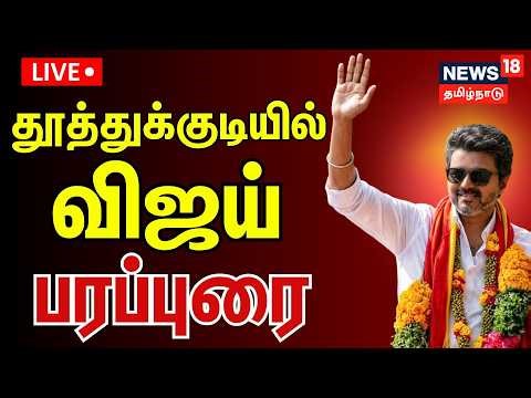 🔴LIVE: TVK Vijay Road Show | தூத்துக்குடியில் விஜய் ரோடு ஷோ | Thoothukudi | TN Election 2026 | N18L