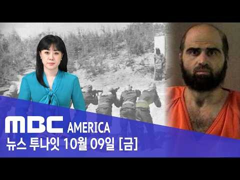 "이걸 전 세계에 생중계?"‥ 미국 '사상 초유의 계획' - MBC AMERICA (2026년 10월 9일)