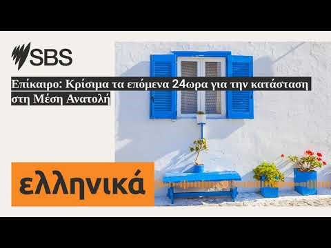 Επίκαιρο: Κρίσιμα τα επόμενα 24ωρα για την κατάσταση στη Μέση Ανατολή | SBS Greek - SBS Ελληνικά