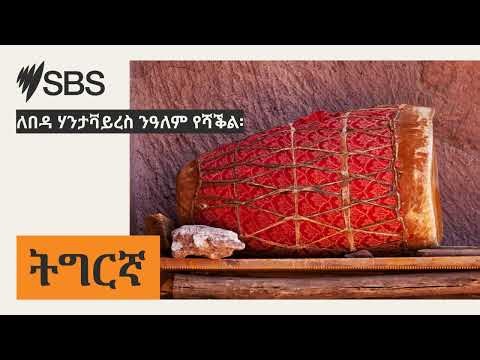 ለበዳ ሃንታቫይረስ ንዓለም የሻቕል፡ | SBS Tigrinya - ኤስ.ቢ.ኤስ ትግርኛ