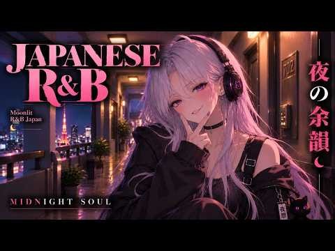 [Japanese R&B] 1日の終わりにずっと聴いていたいMusic🌙 Emotional Night