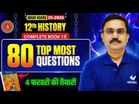 Class 12 History | Top 80 Most Important Questions | Complete Book-1 | 4 घंटे में फुल तैयारी | Bihar