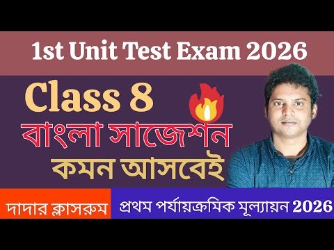 Class 8 Bengali First Unit Test Suggestion 2026/Class 8 Bangla 1st Unit Test Question Paper