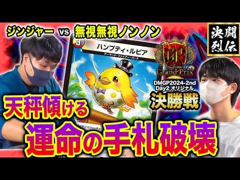 【デュエマ】DMGP2024-2ndオリジナル決勝戦『ジンジャー VS 無視無視ノンノン』【公式大会切り抜き】【名勝負】