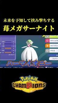 未来を予知して挟み撃ちにするメガサーナイト！！【Pokémon Champions】