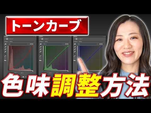[Beginner] How to adjust color with the tone curve [Thorough practice]