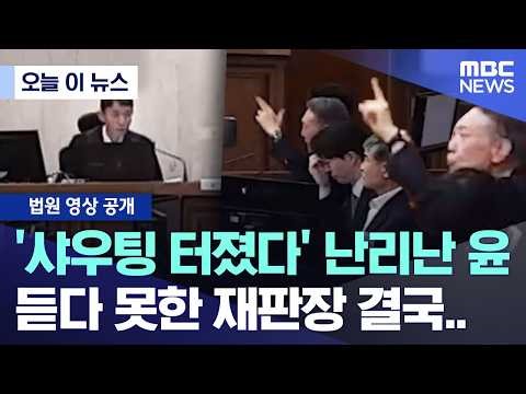 [오늘 이 뉴스] '샤우팅 터졌다' 난리난 윤, 듣다 못한 재판장 결국.. (2026.04.30/MBC뉴스)