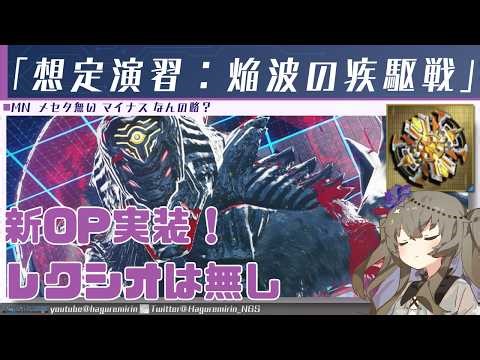 【PSO2NGS】エヴァルトアーマが出る期間限定クエスト「想定演習：焔波の疾駆戦」について【VOICEVOX】