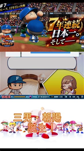 三男・朝陽 誕生！！【パワプロ2026・マイライフ・架空選手】未完の怪物左腕の軌跡#7