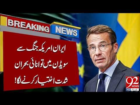 Iran–US Con*flict Triggers Energy Crisis in Sweden | Situation Worsens | Breaking News | 92NewsHD