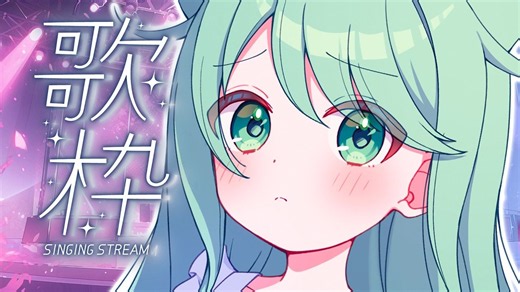 【歌枠】火曜日もお歌！歌います！🔥【チョま】